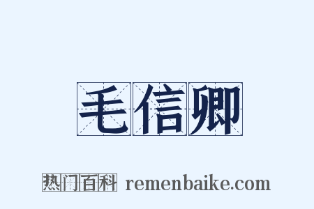 毛信卿是什么意思的图片